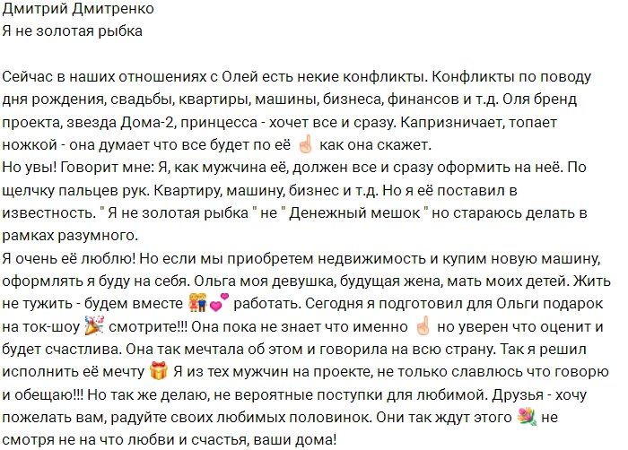 Дмитрий Дмитренко: Я мужчина, а не «золотая рыбка»!