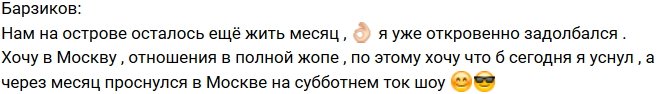 Иван Барзиков: Отношениям приходит конец!
