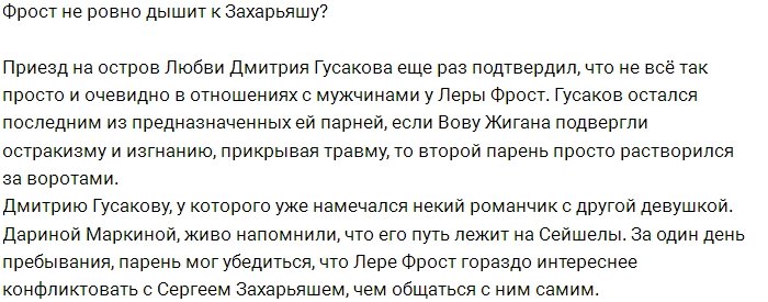 Лера Фрост неравнодушна к Сергею Захарьяшу?