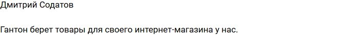 Дмитрий Содатов: Гусев закупается у меня