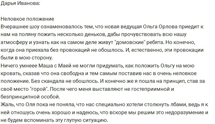 Дарья Иванова: Орлова не поняла, что нас столкнули лбами