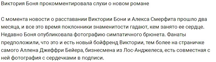 Виктория Боня развеяла слухи о своём новом романе