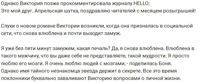 Виктория Боня развеяла слухи о своём новом романе