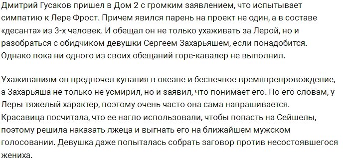 Дмитрию Гусакову не удалось прижиться на Острове Любви