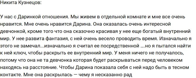 Никита Кузнецов: Наконец-то Дарина раскрылась мне!