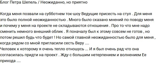 Петр Шепель: Такая приятная неожиданность!