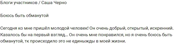 Саша Черно: Не хочу снова быть обманутой