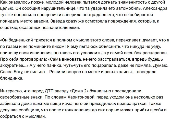 «СтарХит»: Александра Харитонова стала виновницей аварии