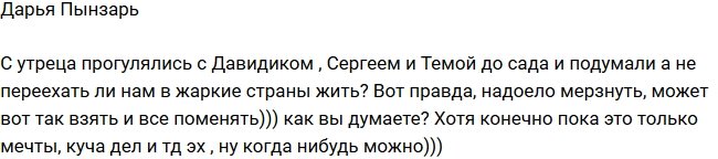 Семья Пынзарь задумалась о переезде в теплую страну?