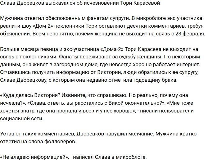 Вячеслав Дворецков высказался о пропаже Тори Карасевой