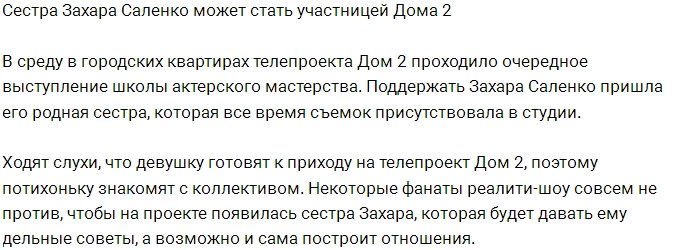 Сестра Захара Саленко может стать участницей проекта?