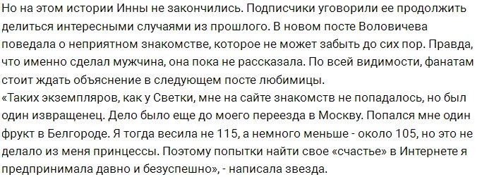 Воловичева рассказала, как встречалась с извращенцем