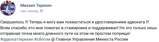 Михаил Терехин теперь адвокат с удостоверением