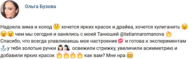 Ольга Бузова: Как вам мой новый образ?