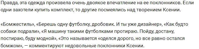 Фанаты раскритиковали рваную футболку Ксении Бородиной