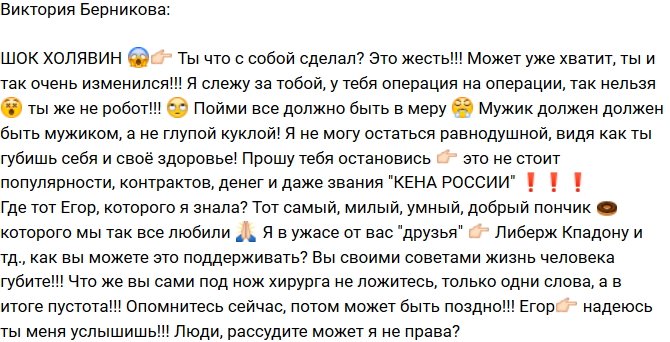 Виктория Берникова осуждает превращение Егора Холявина