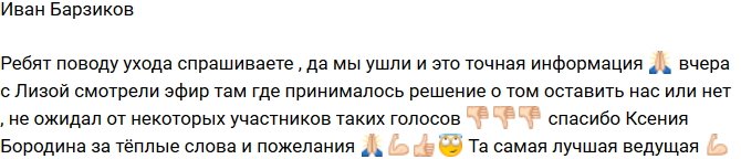 Иван Барзиков: Не ожидал от ребят предательства!