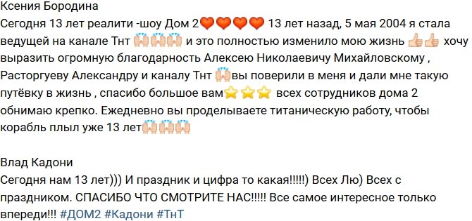 Ксения Бородина: Телестройке - 13 лет!