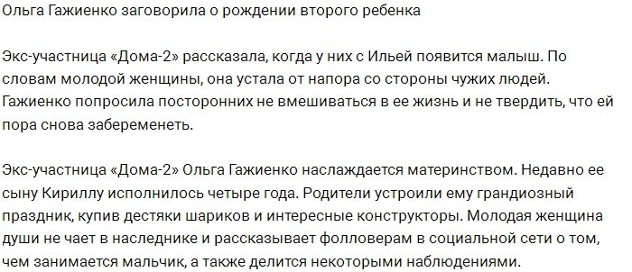 Ольга Гажиенко: Что значит «вам пора за вторым»?