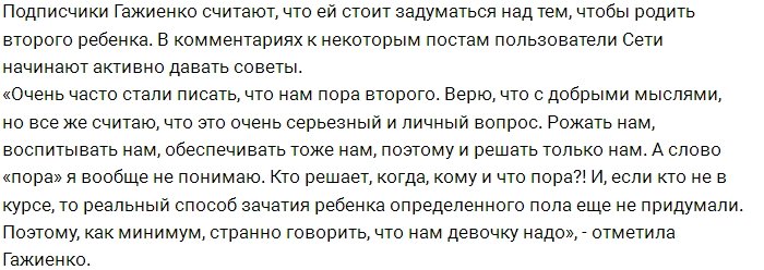 Ольга Гажиенко: Что значит «вам пора за вторым»?