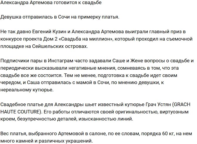 Александра Артемова погрузилась в свадебные хлопоты