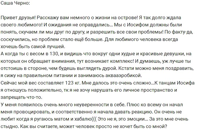 Саша Черно: Я так ждала, а ожидания не оправдались