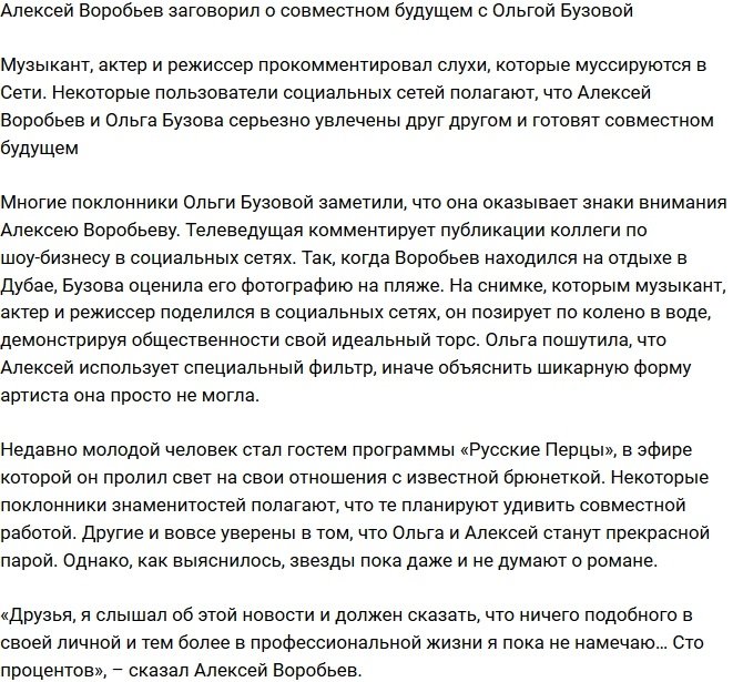 Алексей Воробьев заговорил о романе с Ольгой Бузовой