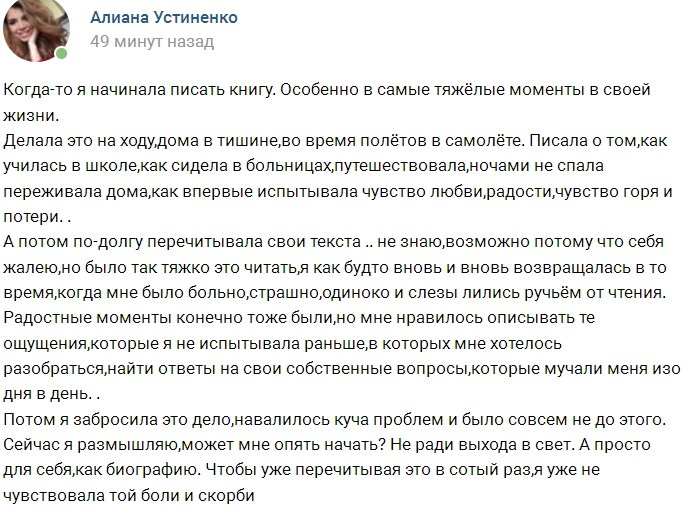 Алиана Устиненко взялась за написание своей биографии