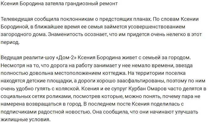 Ксения Бородина готовится к грандиозному ремонту