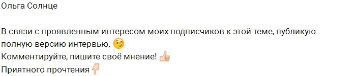 Ольга Солнце: Проект изменил мою судьбу