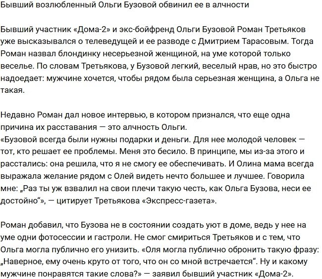 Ольгу Бузову обвинил в алчности экс-возлюбленный