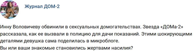 Инну Воловичеву обвинили в сексуальных домогательствах