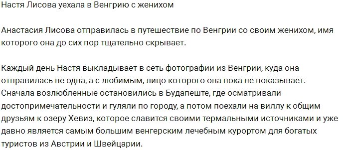 Настя Лисова укатила с женихом в отпуск в Венгрию