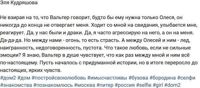 Эля Кудряшова: Вальтер что-то ко мне чувствует!