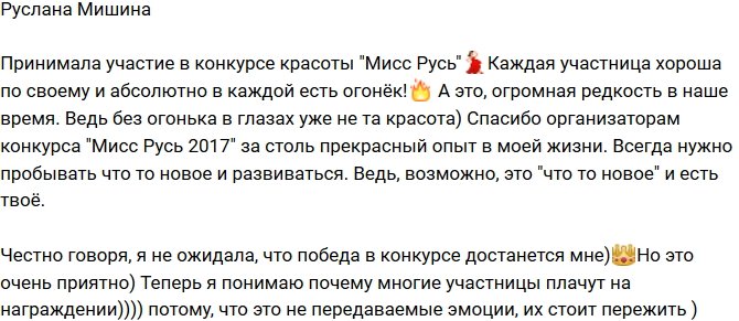 Руслана Мишина стала новой «Мисс Русь 2017»