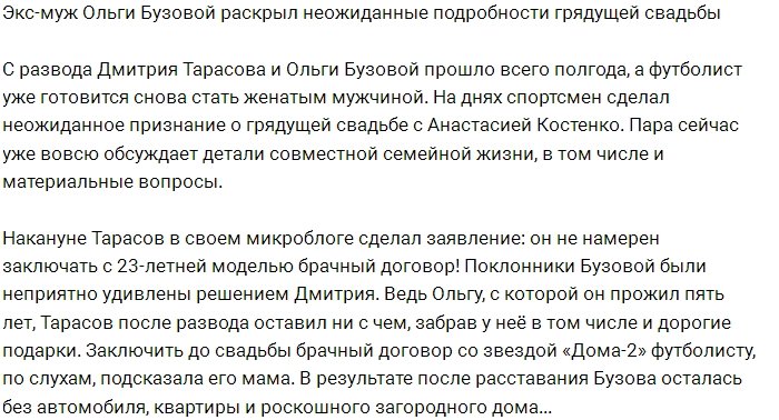 Тарасов не требует от Костенко подписать брачный договор