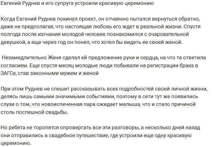 Евгений Руднев порадовал супругу романтической церемонией