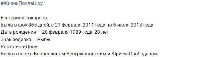 Екатерина Токарева после телепроекта