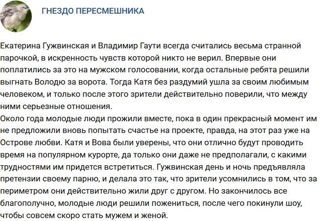 Гужвинская и Гаути вновь врут поклонникам?