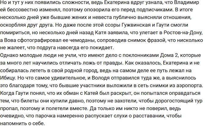 Гужвинская и Гаути вновь врут поклонникам?