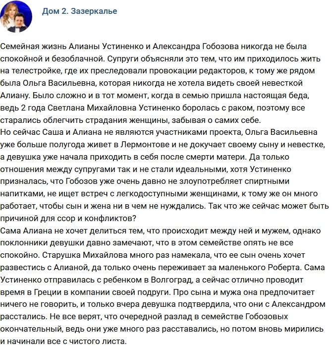 Алиана и Александр Гобозовы опять расстались?
