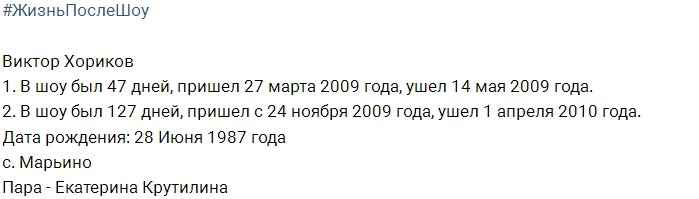 Виктор Хориков после телепроекта