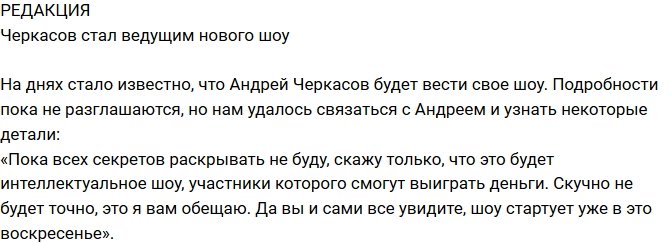 Блог Редакции: Черкасов будет вести интеллектуальное шоу