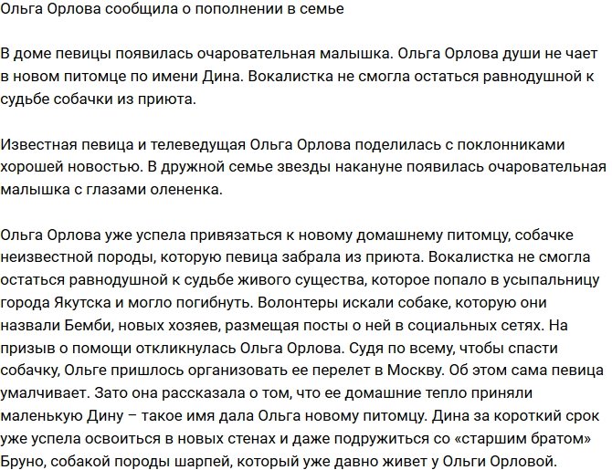 Ольга Орлова сообщила о новом члене семьи