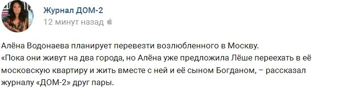 Алёна Водонаева хочет съехаться со своим парнем