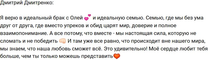 Дмитрий Дмитренко: У нас с Олей будет идеальный брак!