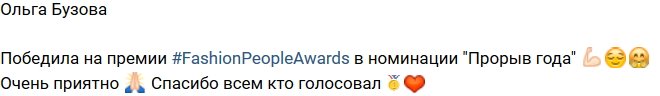 Ольга Бузова: Получила премию Fashion People Awards!