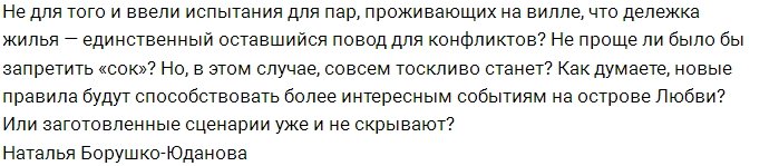 Чего ждать зрителям от новых правил Острова Любви?