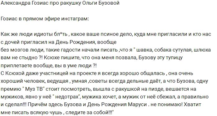 Александра Гозиас «раскритиковала» наряд Ольги Бузовой