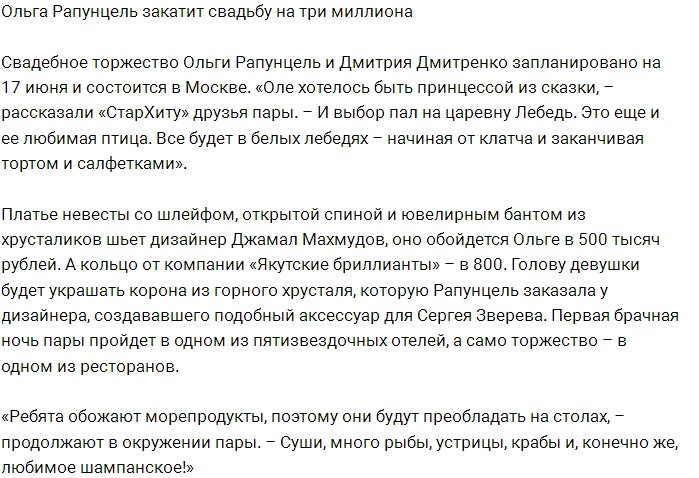 Рапунцель и Дмитренко закатят торжество на три миллиона